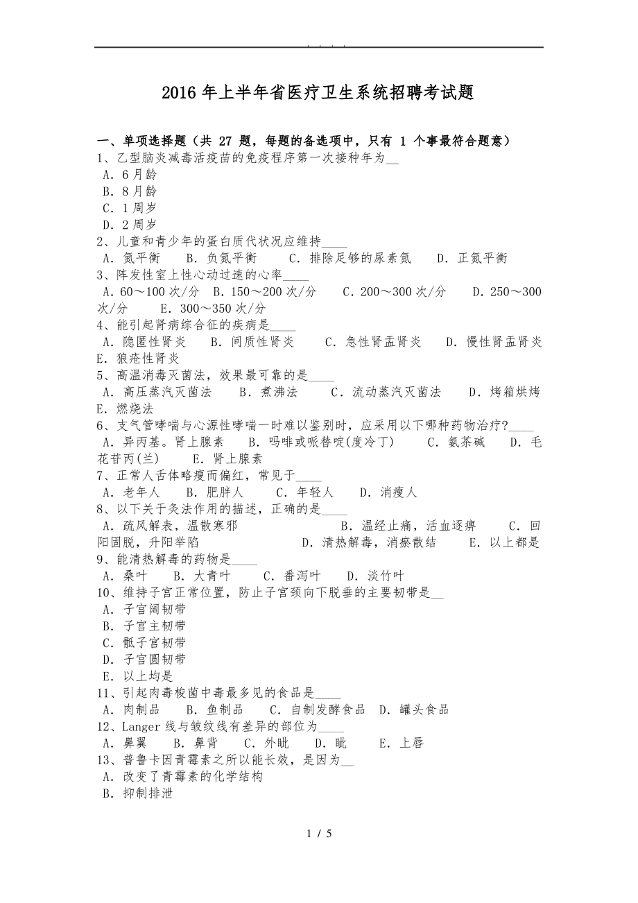 2016年上半年江苏省医疗卫生系统招聘考试题.pdf_第1页