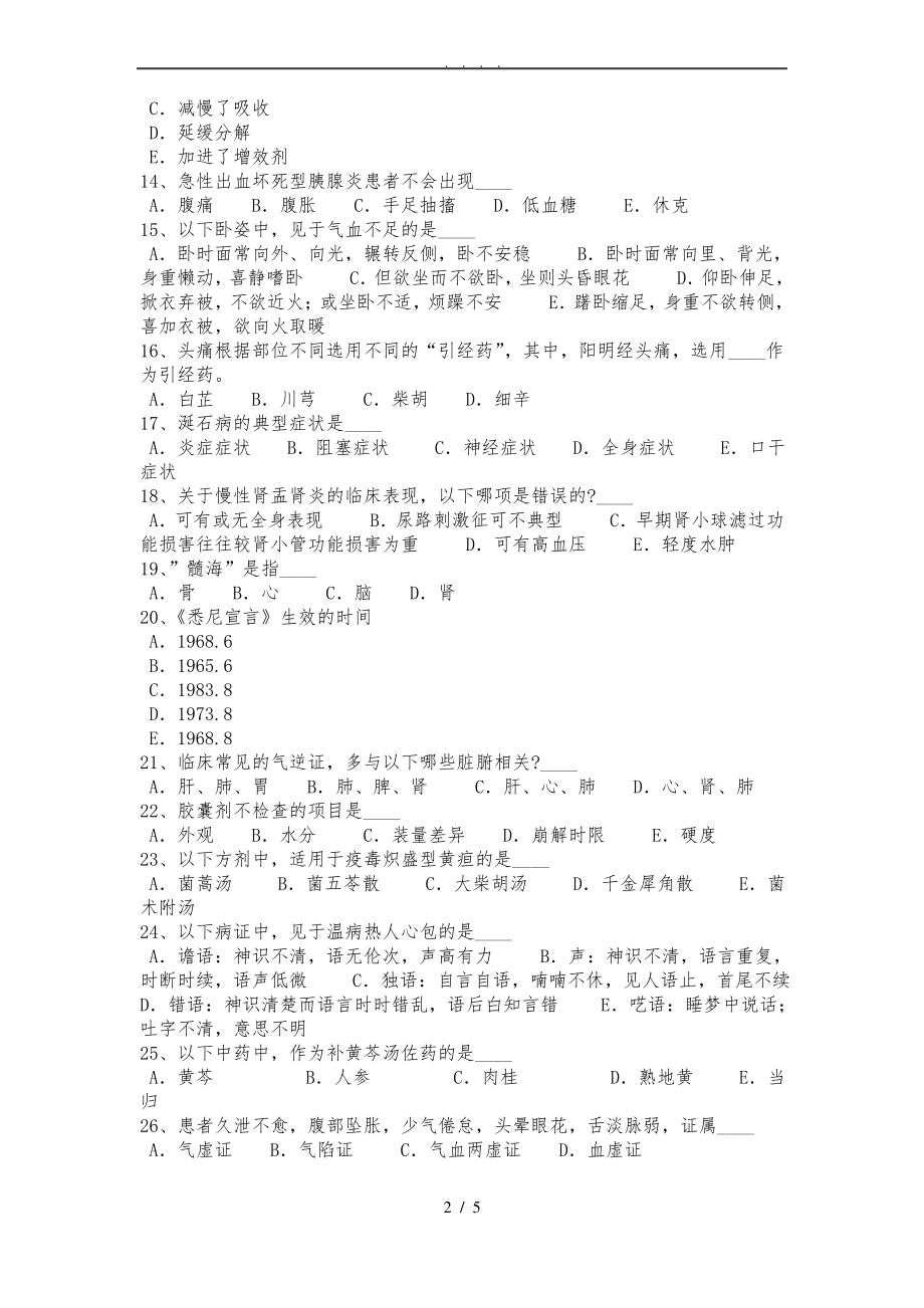 2016年上半年江苏省医疗卫生系统招聘考试题.pdf_第2页