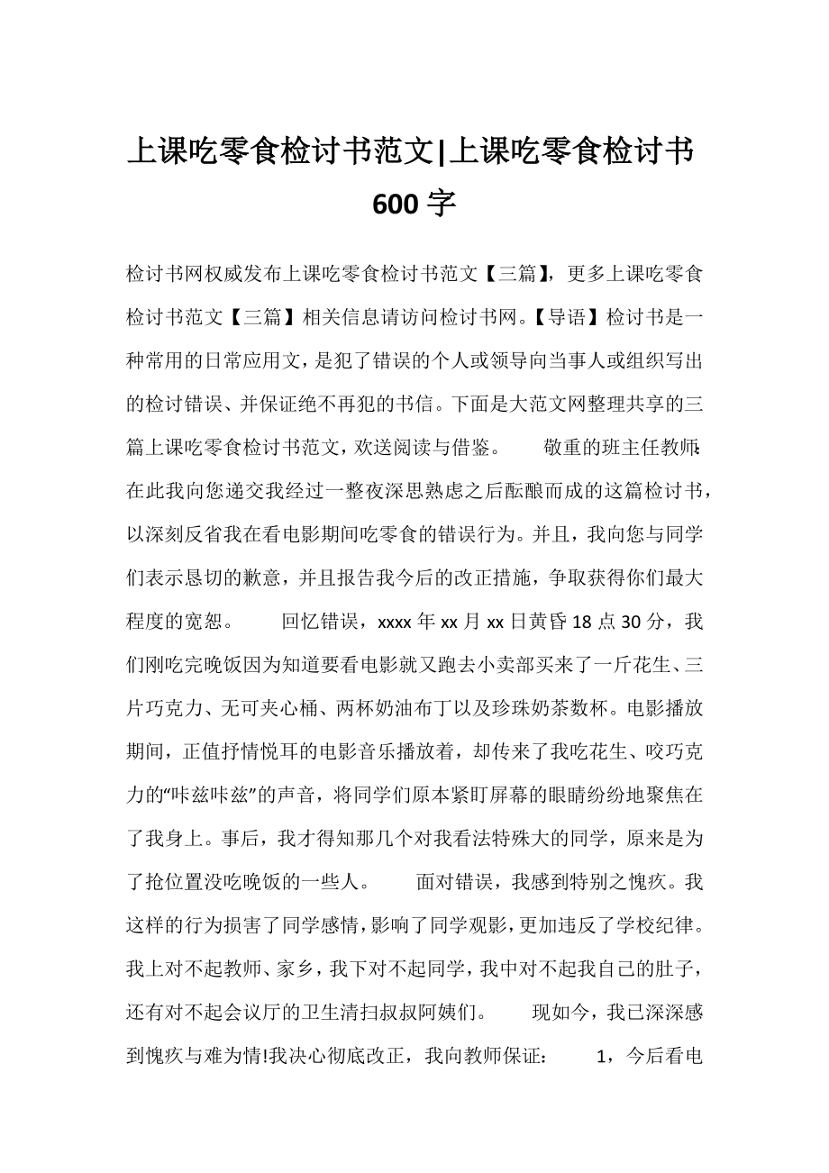 上课吃零食检讨书范文-上课吃零食检讨书600字.docx_第1页