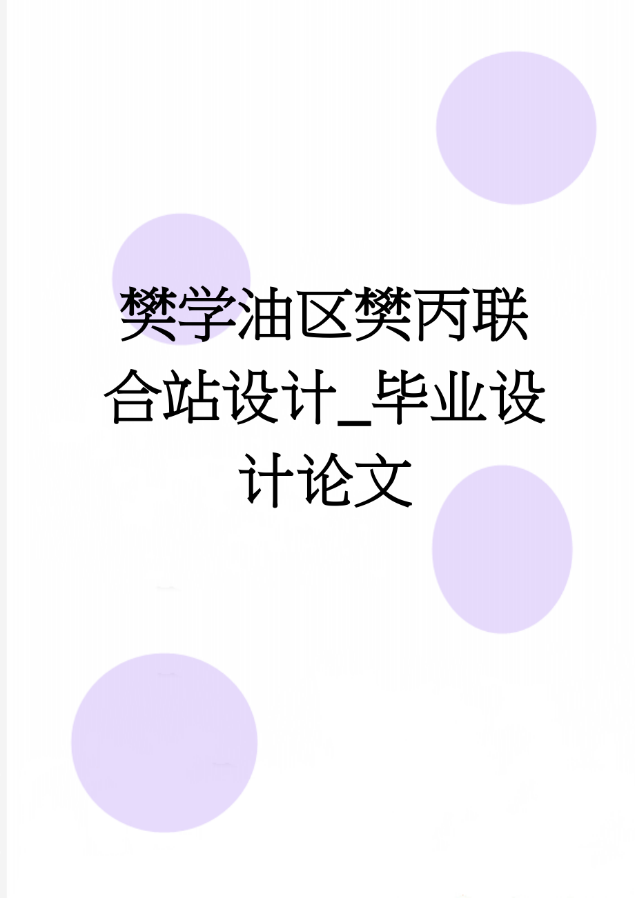 樊学油区樊丙联合站设计_毕业设计论文(43页).doc_第1页