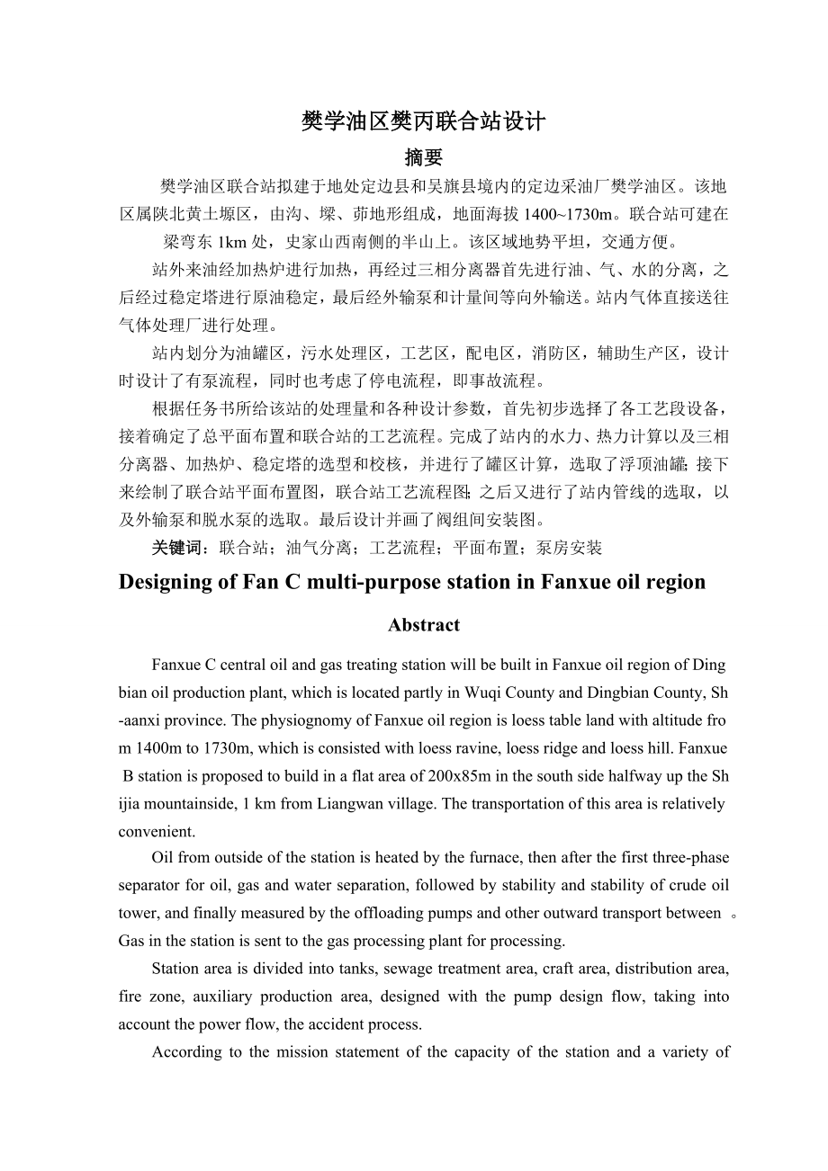 樊学油区樊丙联合站设计_毕业设计论文(43页).doc_第2页