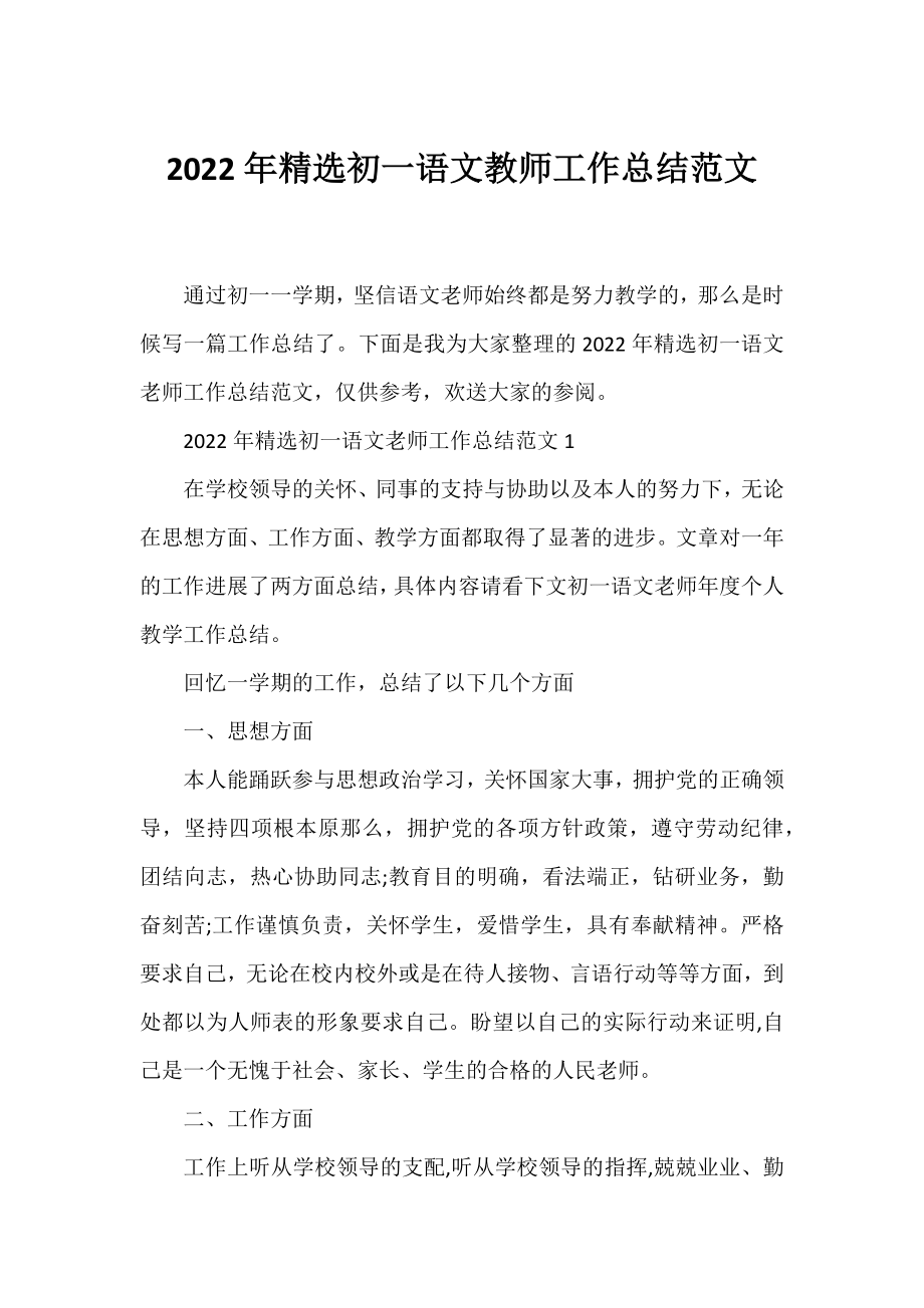 2022年精选初一语文教师工作总结范文.docx_第1页