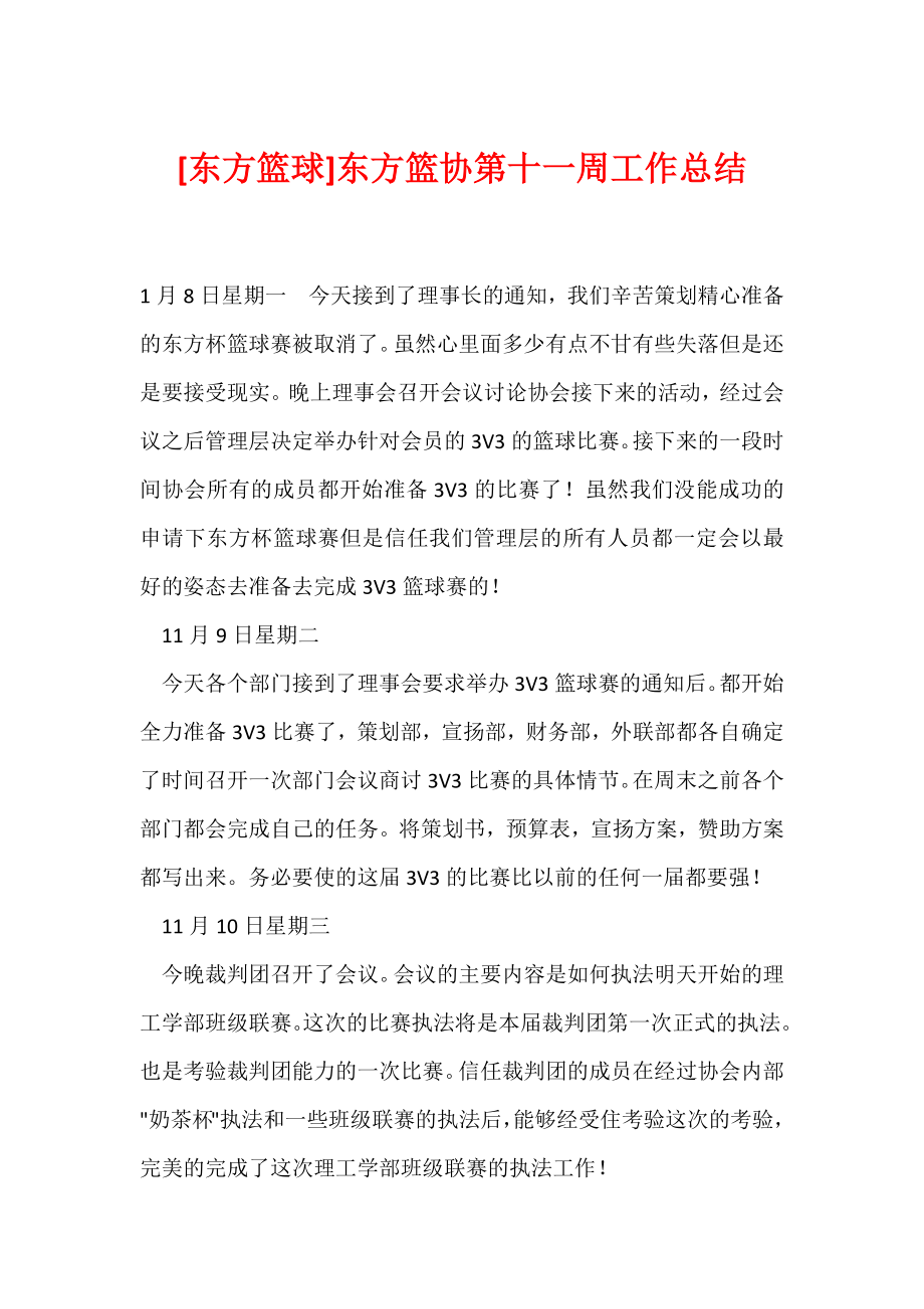 [东方篮球]东方篮协第十一周工作总结.docx_第1页