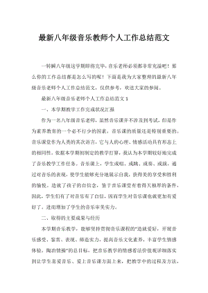 八年级音乐教师个人工作总结范文.docx