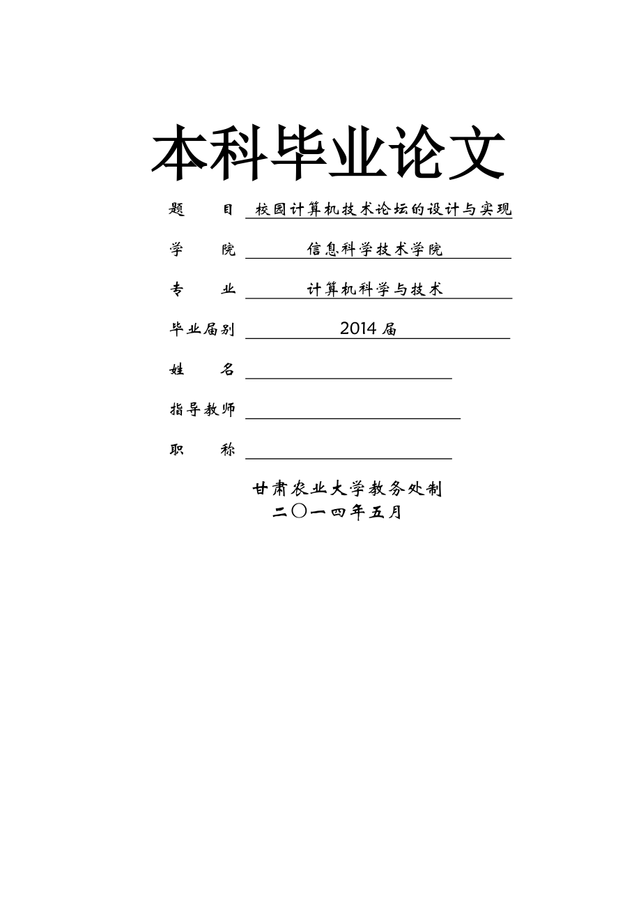 校园计算机技术论坛的设计与实现本科毕业论文(37页).docx_第2页