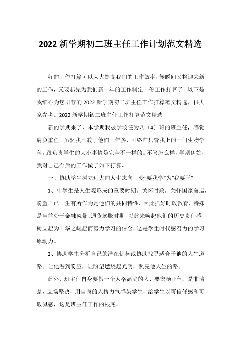 2022新学期初二班主任工作计划范文精选.docx_第1页