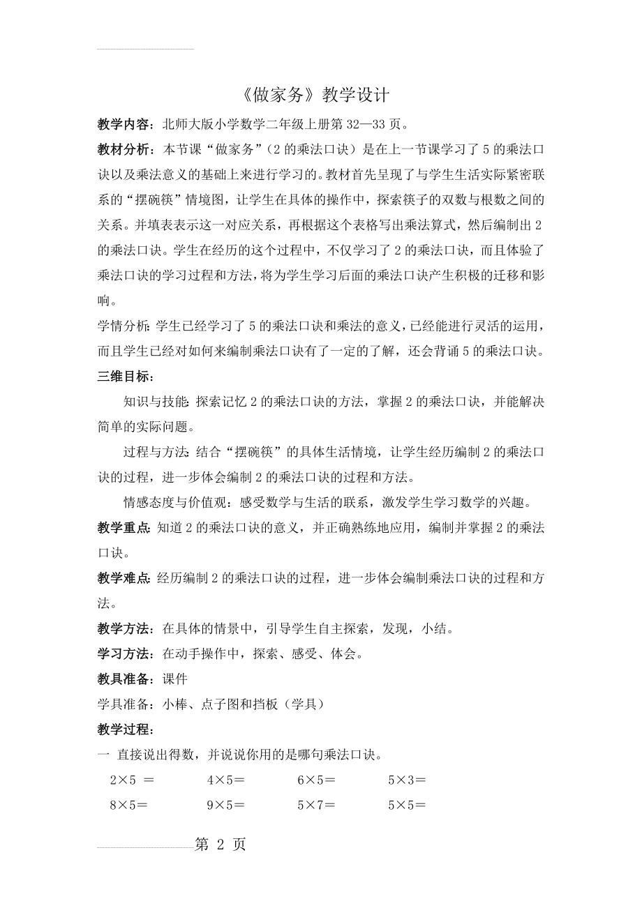 最新北师大版做家务教学设计+(2)(4页).doc_第2页