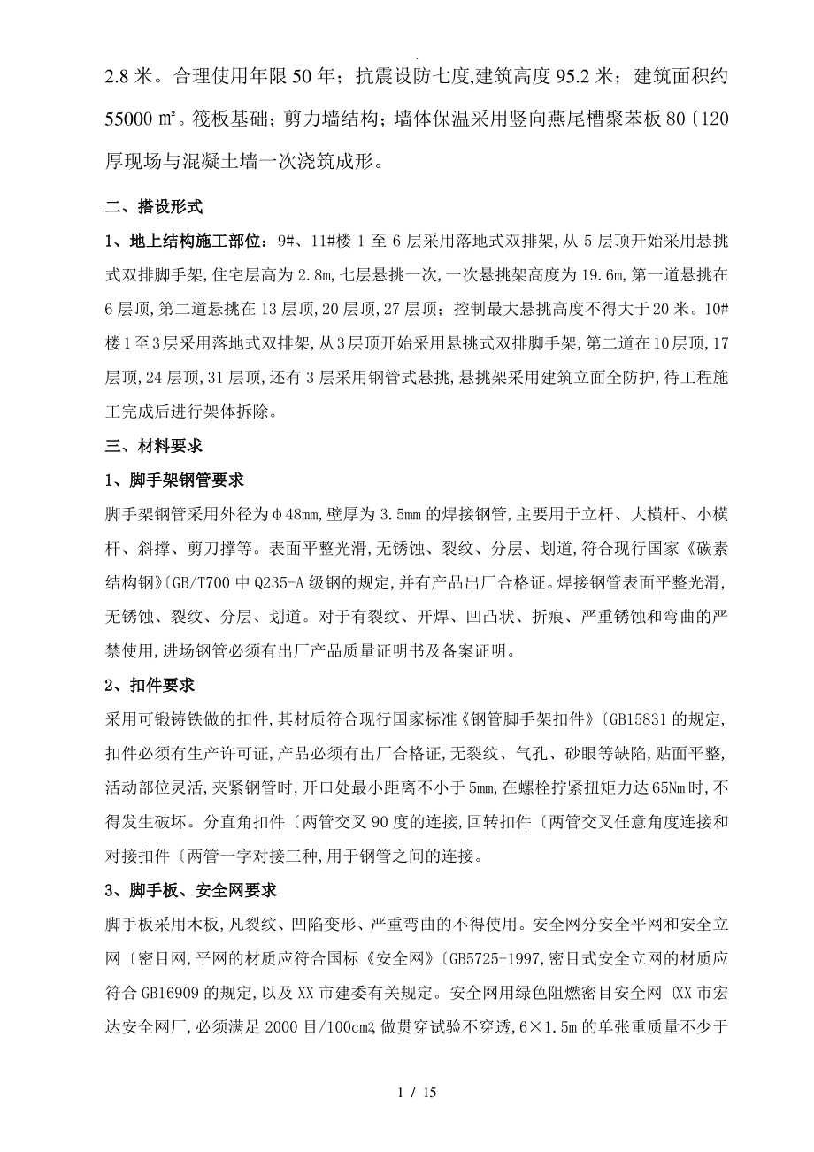 青岛市某高层30层悬挑脚手架工程施工方案(下载).pdf_第2页