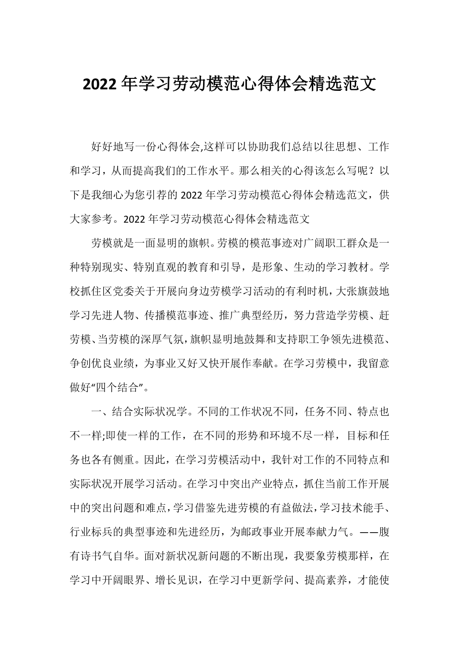 2022年学习劳动模范心得体会精选范文.docx_第1页