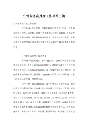 公司业务员月度工作总结五篇.docx