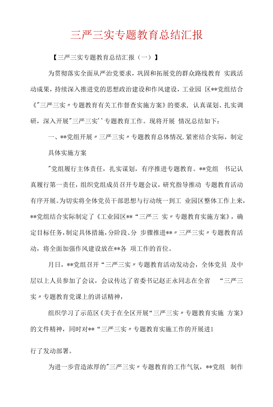 三严三实专题教育总结汇报.docx_第1页