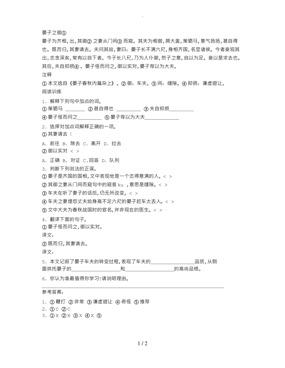 《晏子之御①》阅读答案与翻译.pdf_第1页