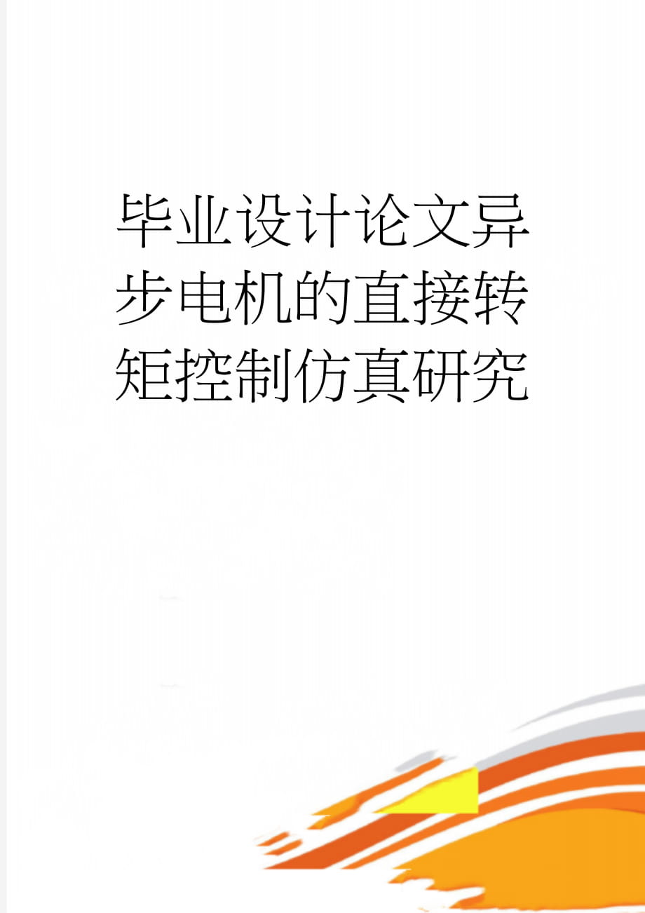 毕业设计论文异步电机的直接转矩控制仿真研究(32页).doc_第1页