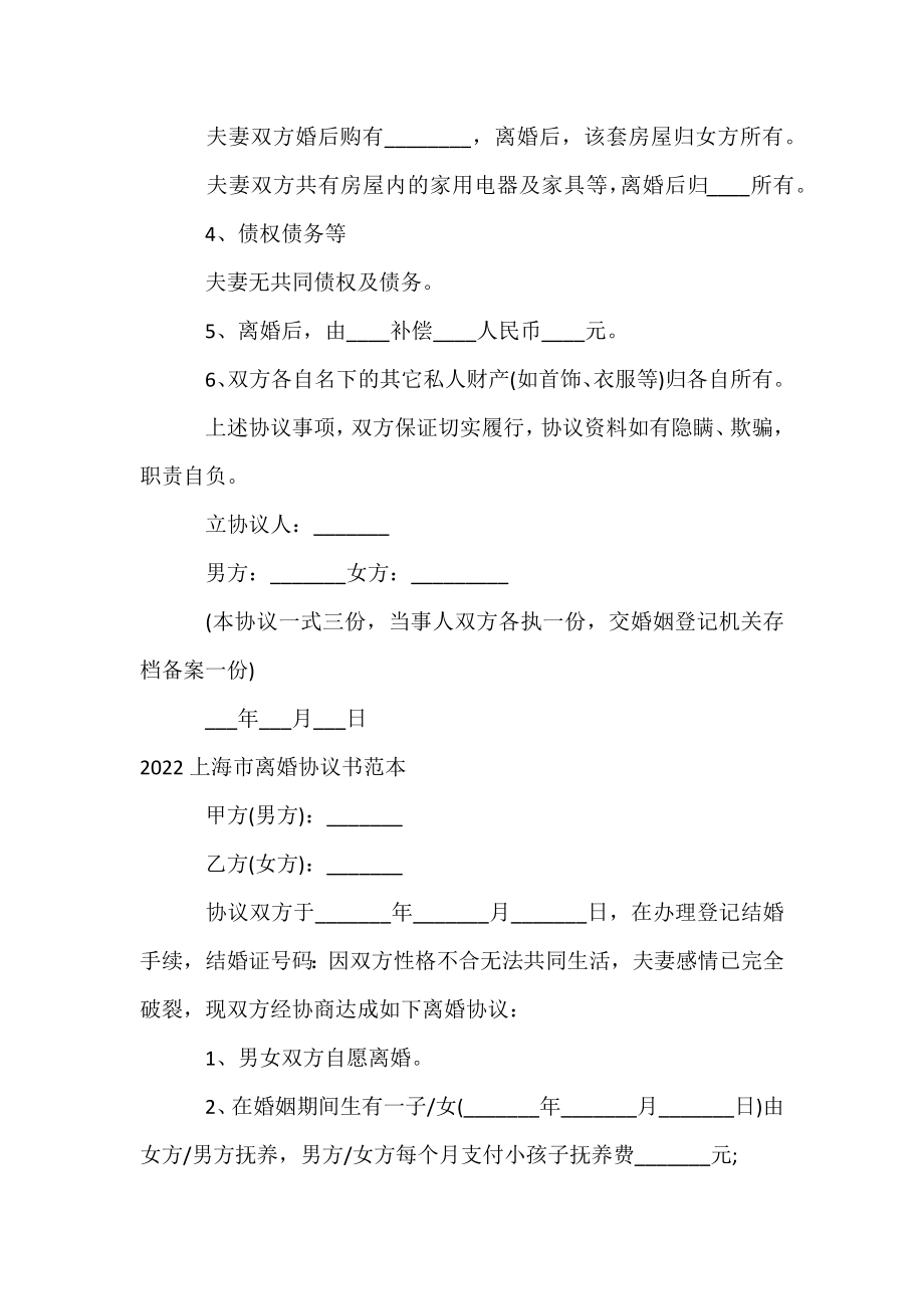 2022上海市离婚协议书范本【3篇】.docx_第2页