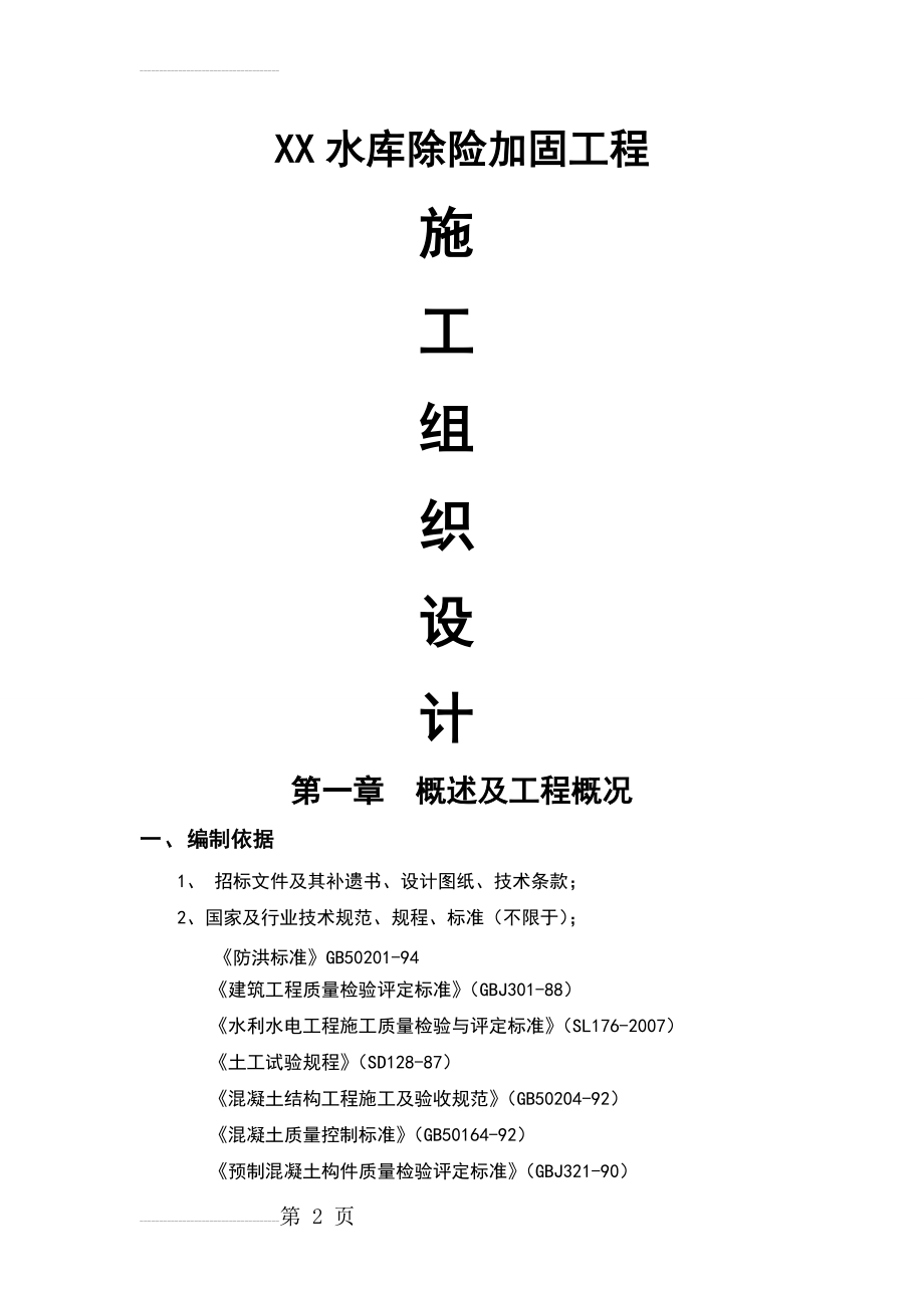 某水库除险加固施工组织设计(40页).doc_第2页