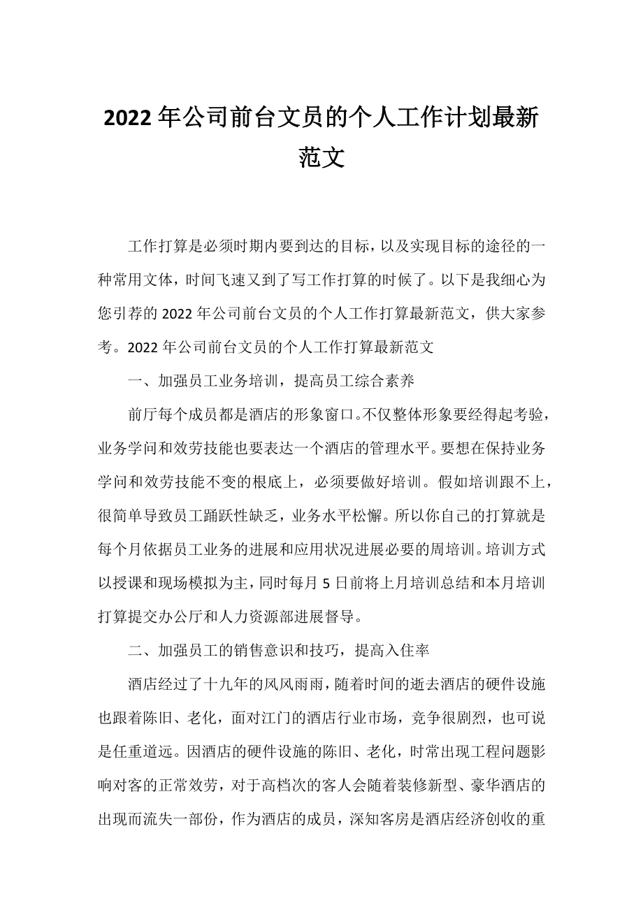 2022年公司前台文员的个人工作计划范文.docx_第1页