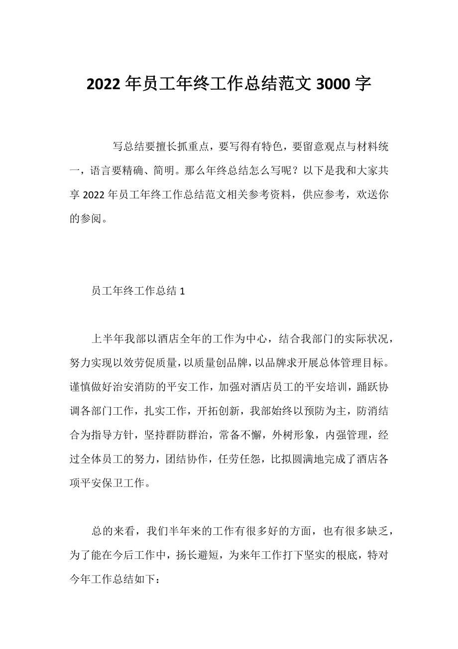 2022年员工年终工作总结范文3000字.docx_第1页