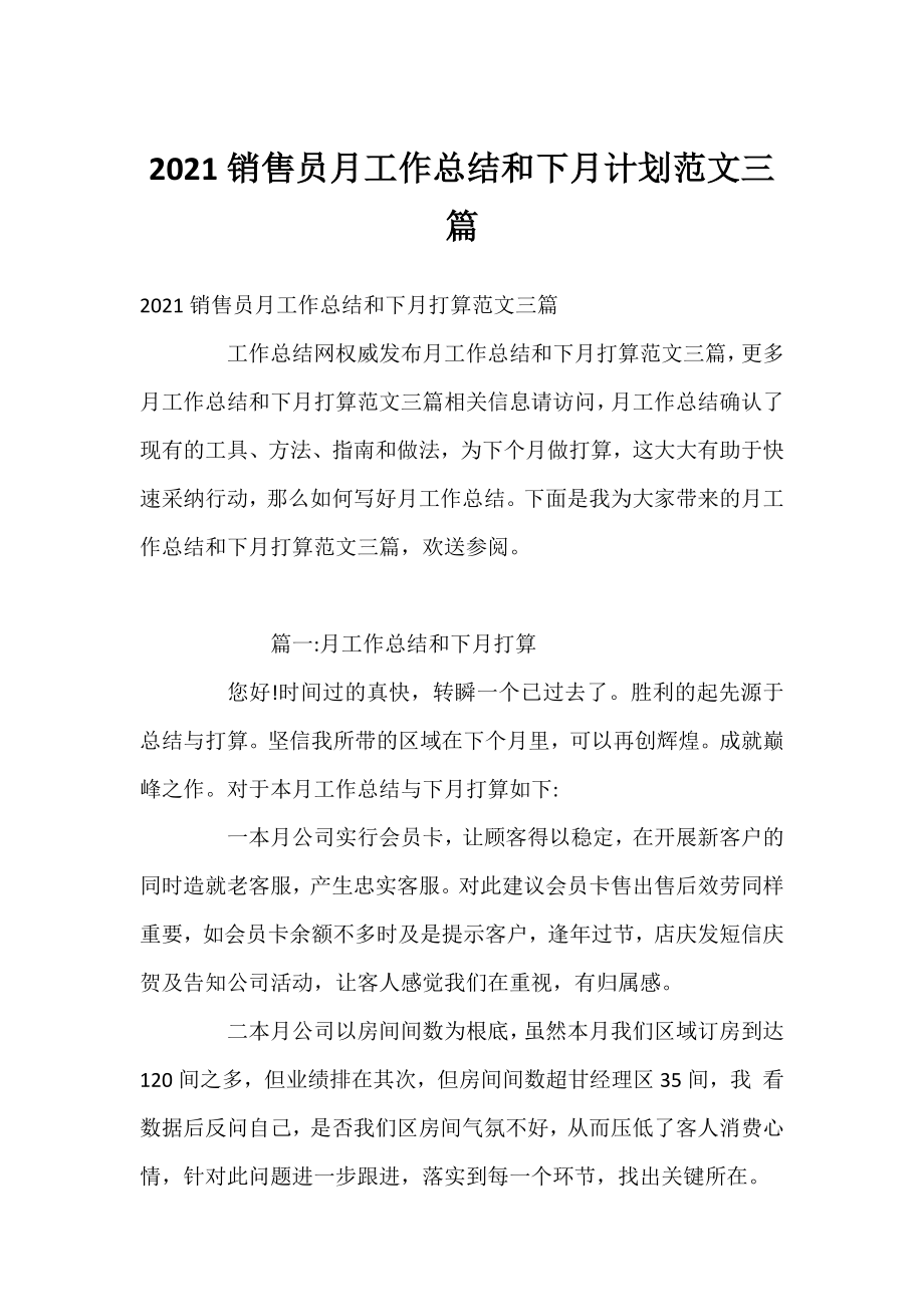 2021销售员月工作总结和下月计划范文三篇.docx_第1页