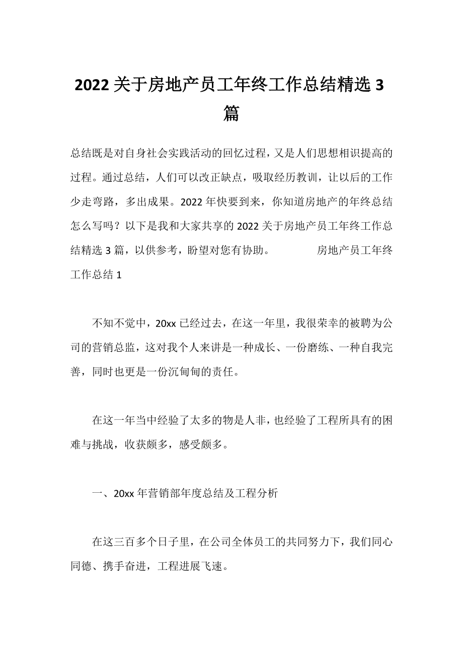 2022房地产员工年终工作总结精选3篇.docx_第1页