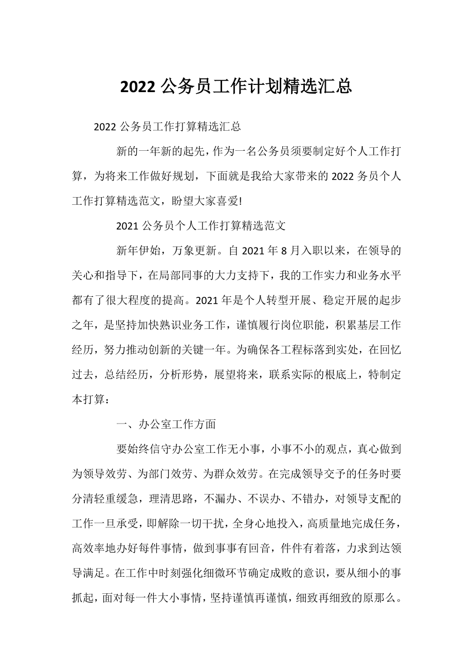 2022公务员工作计划精选汇总.docx_第1页