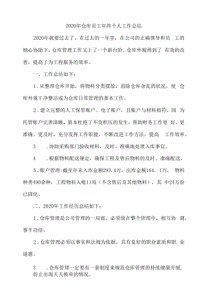 2020年仓库员工年终个人工作总结.docx