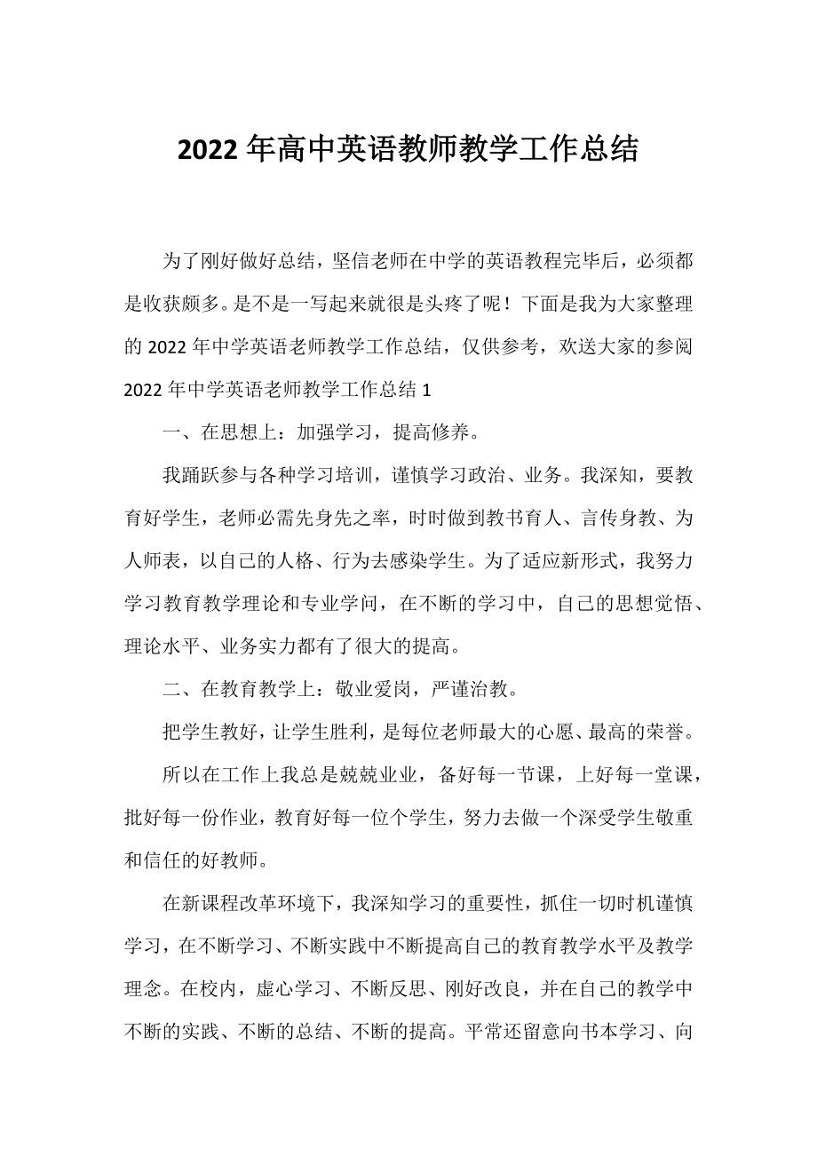 2022年高中英语教师教学工作总结.docx_第1页