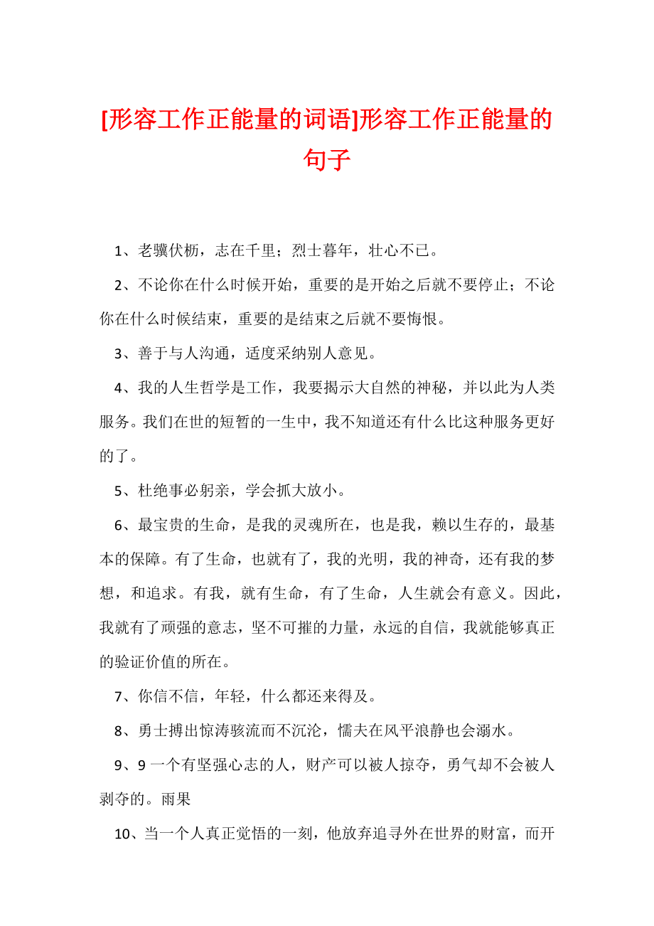 [形容工作正能量的词语]形容工作正能量的句子.docx_第1页