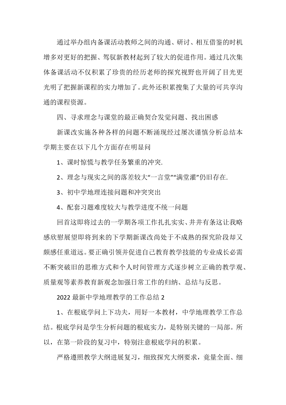 2022中学地理教学的工作总结4篇.docx_第2页