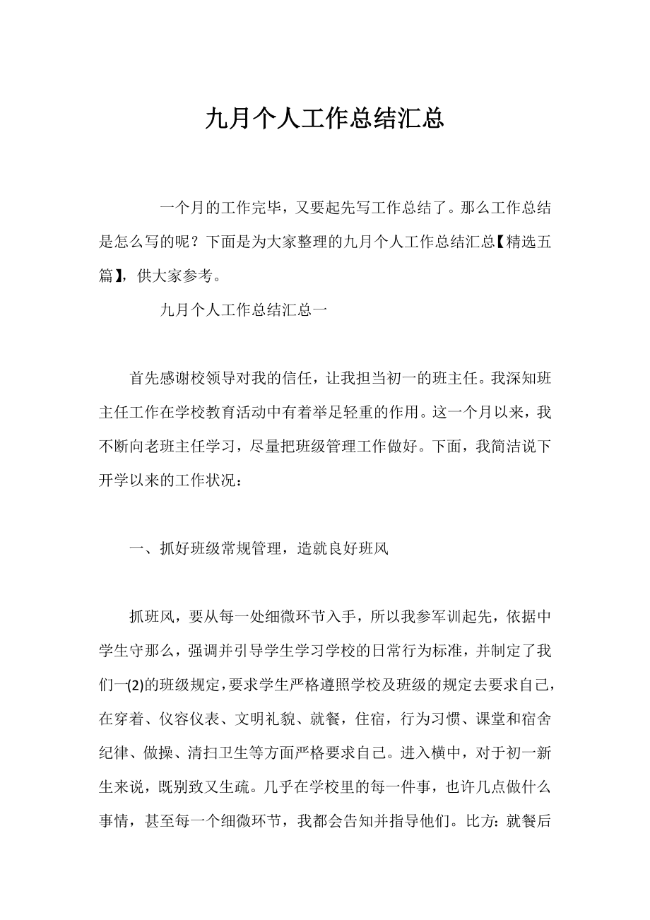 九月个人工作总结汇总.docx_第1页