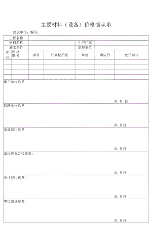 主要材料（设备）价格确认单.docx