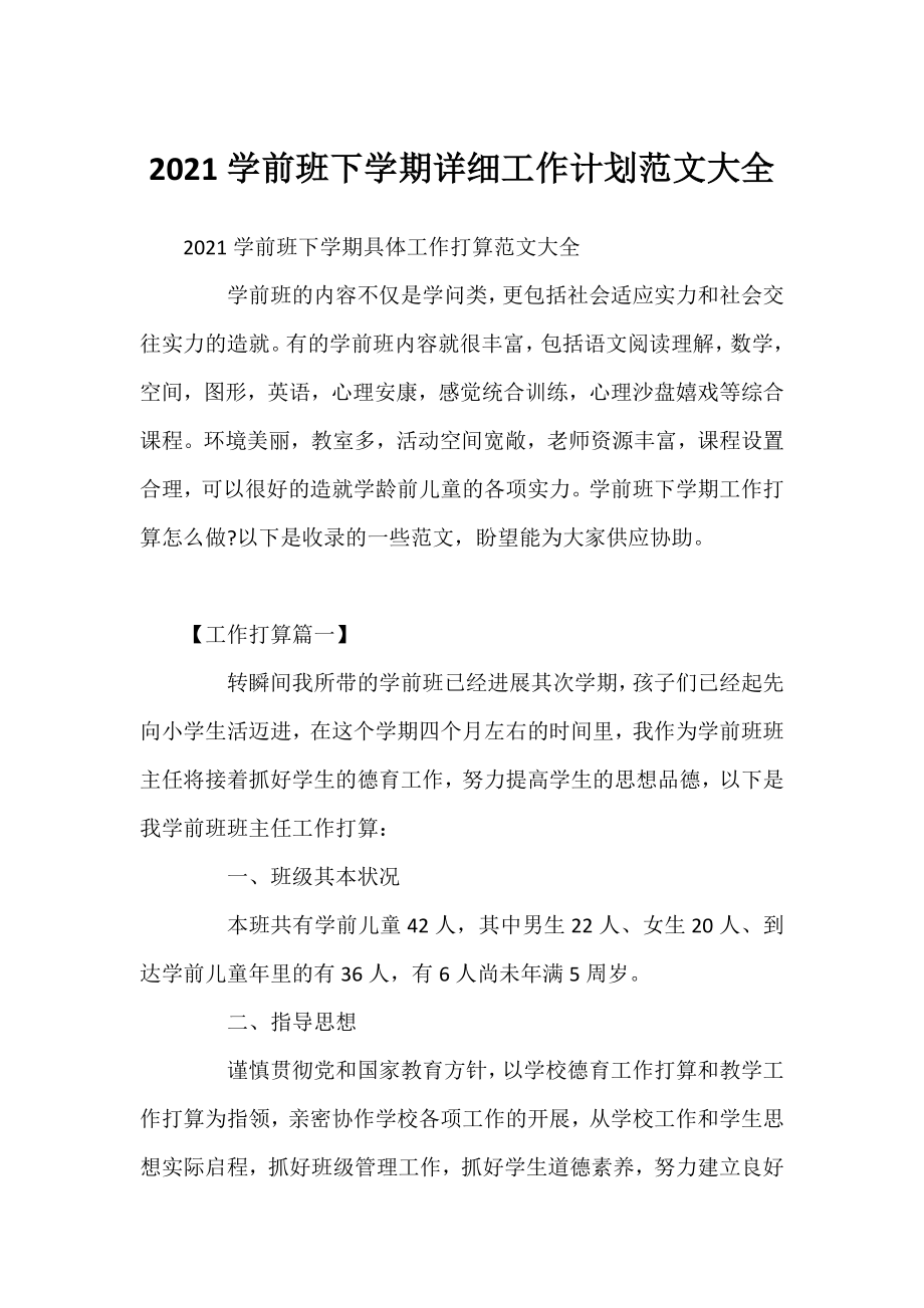 2021学前班下学期详细工作计划范文大全.docx_第1页