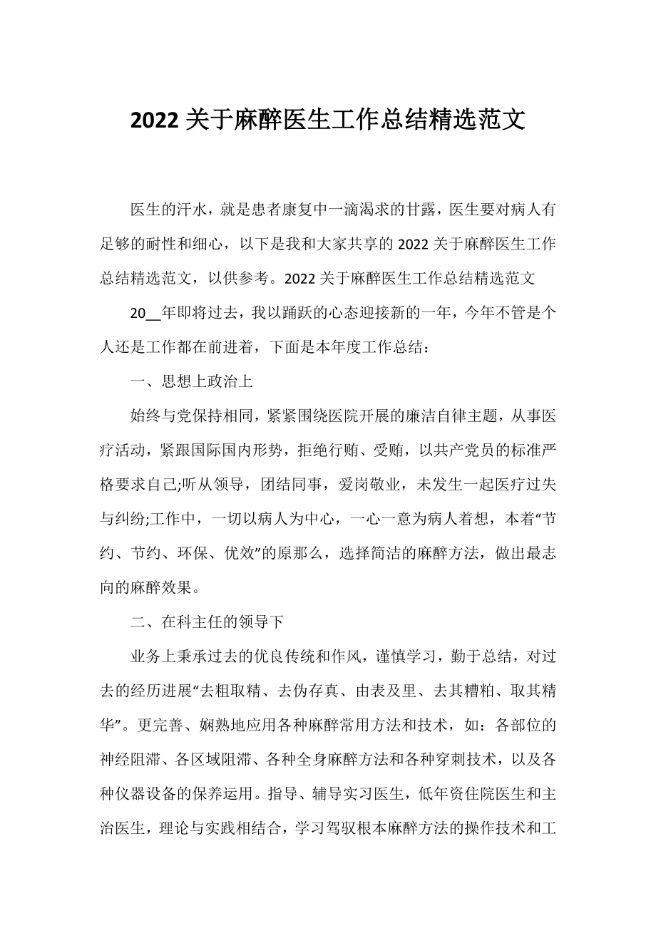 2022麻醉医生工作总结精选范文.docx_第1页