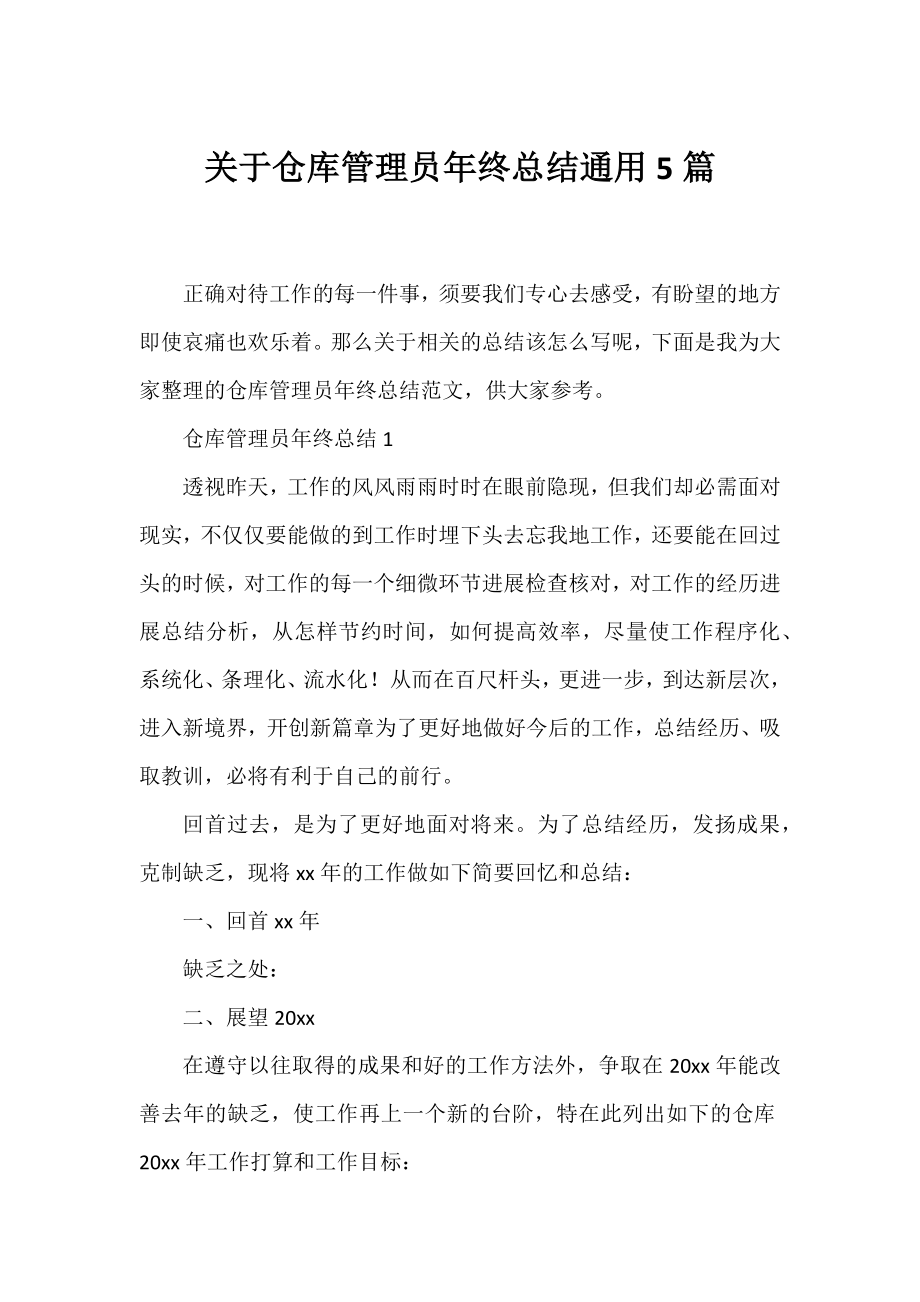 仓库管理员年终总结通用5篇.docx_第1页