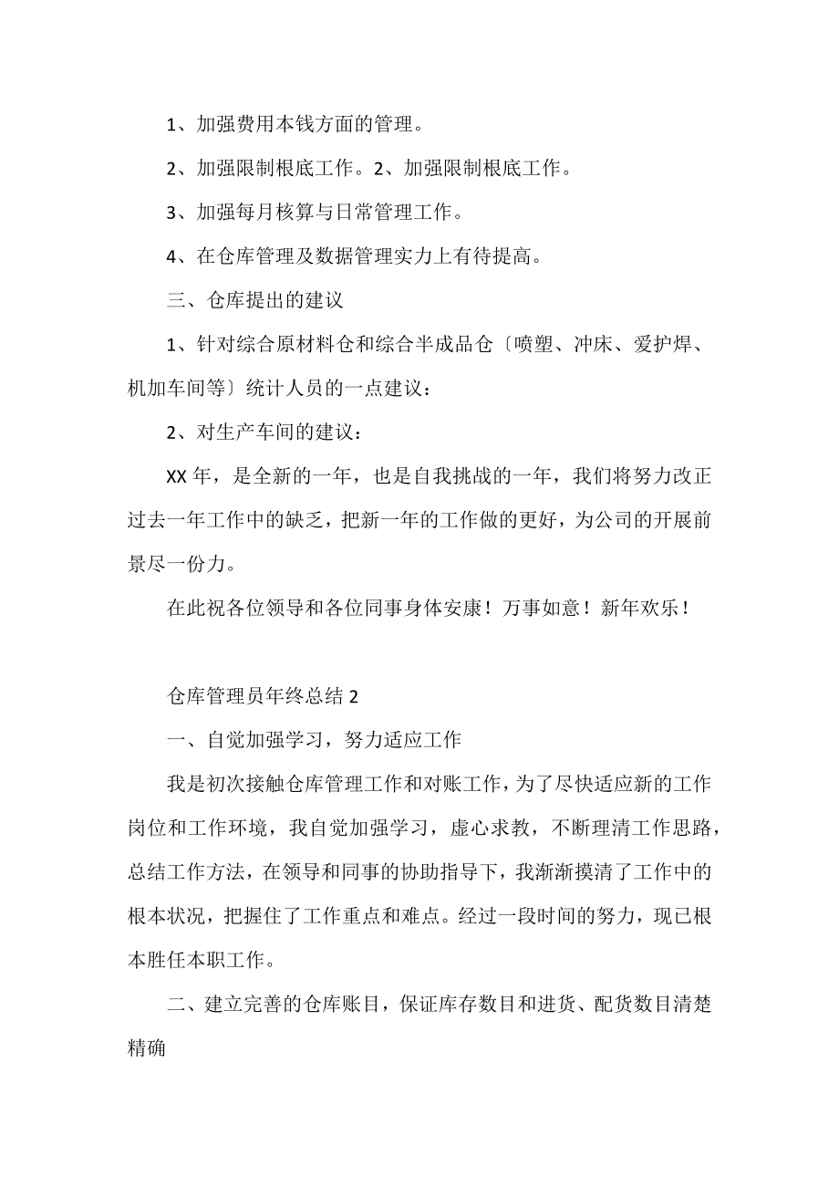 仓库管理员年终总结通用5篇.docx_第2页