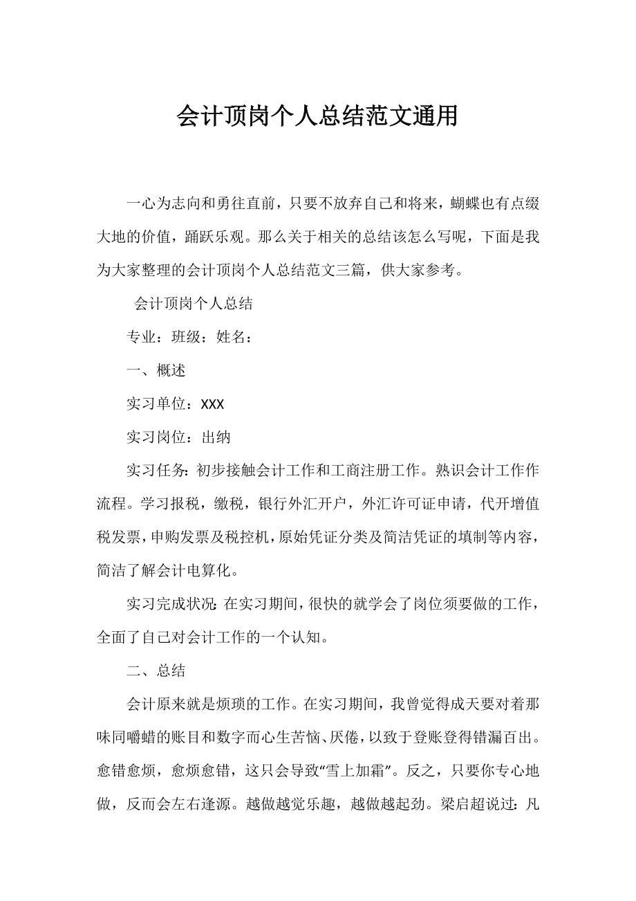 会计顶岗个人总结范文通用.docx_第1页