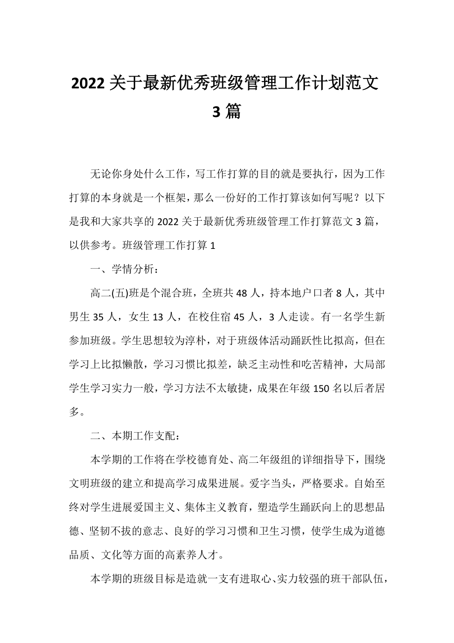 2022最新优秀班级管理工作计划范文3篇.docx_第1页