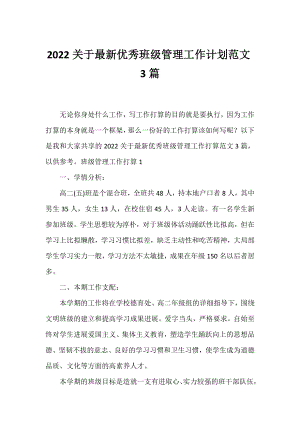 2022最新优秀班级管理工作计划范文3篇.docx