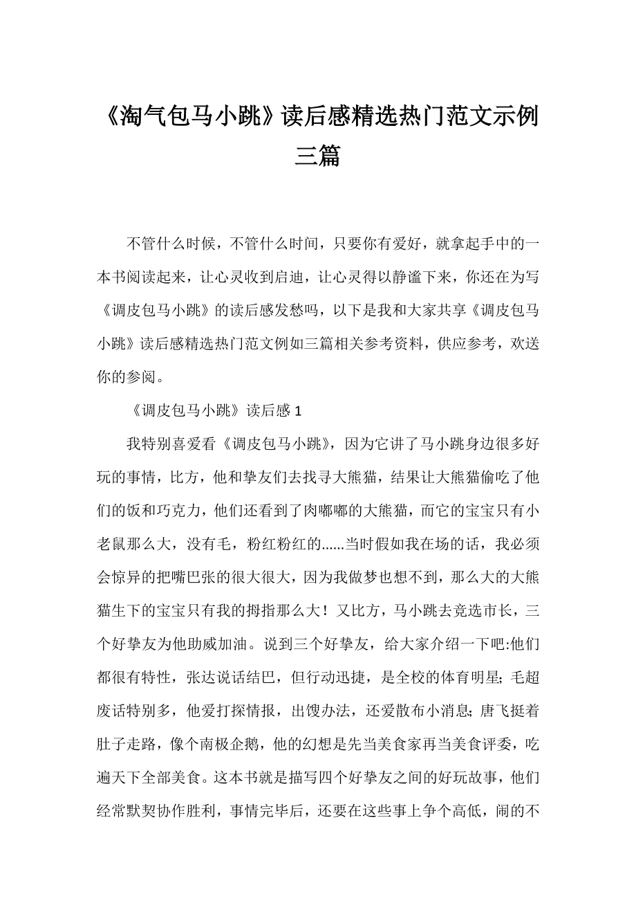 《淘气包马小跳》读后感精选热门范文示例三篇.docx_第1页