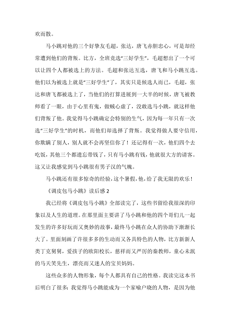 《淘气包马小跳》读后感精选热门范文示例三篇.docx_第2页