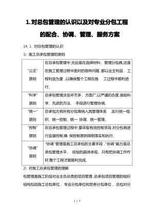 对总包管理的认识以与对专业分包工程的配合、协调、管理、服务方案_002.pdf