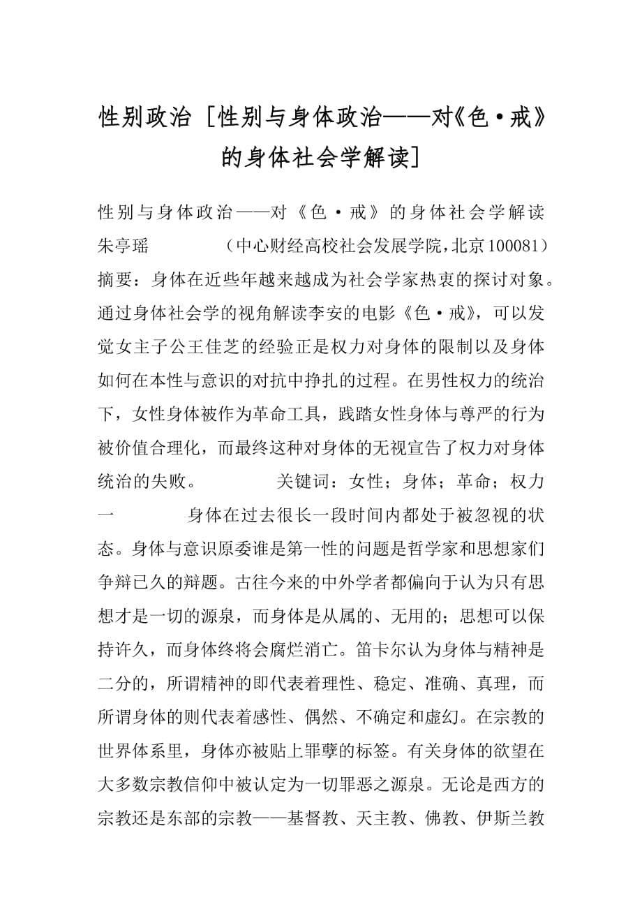 性别政治 [性别与身体政治——对《色·戒》的身体社会学解读] .docx_第1页