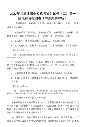 2022年《法律职业资格考试》试卷（二）第一阶段综合检测卷（附答案和解析）.docx