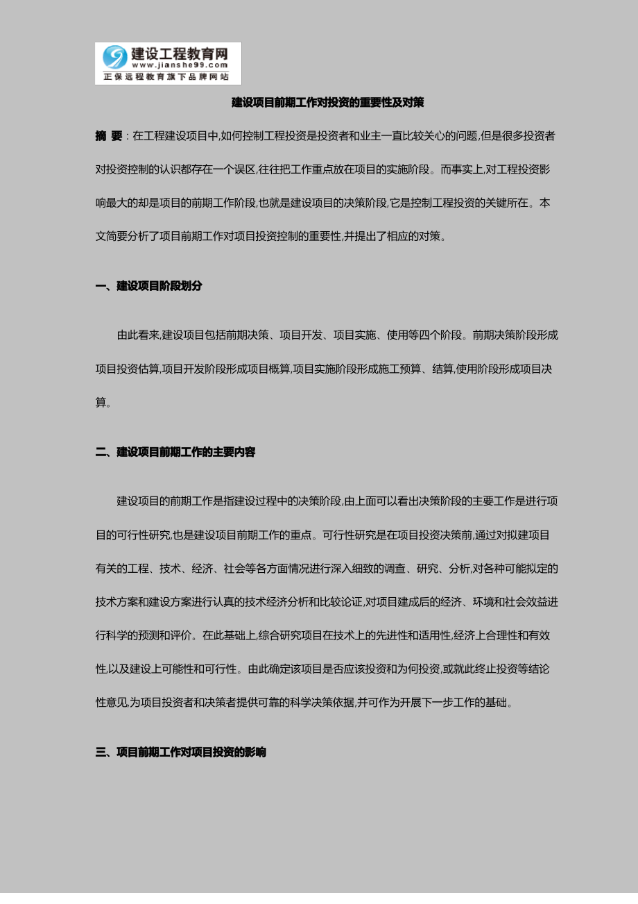 建设项目前期工作对投资的重要性与对策.pdf_第1页