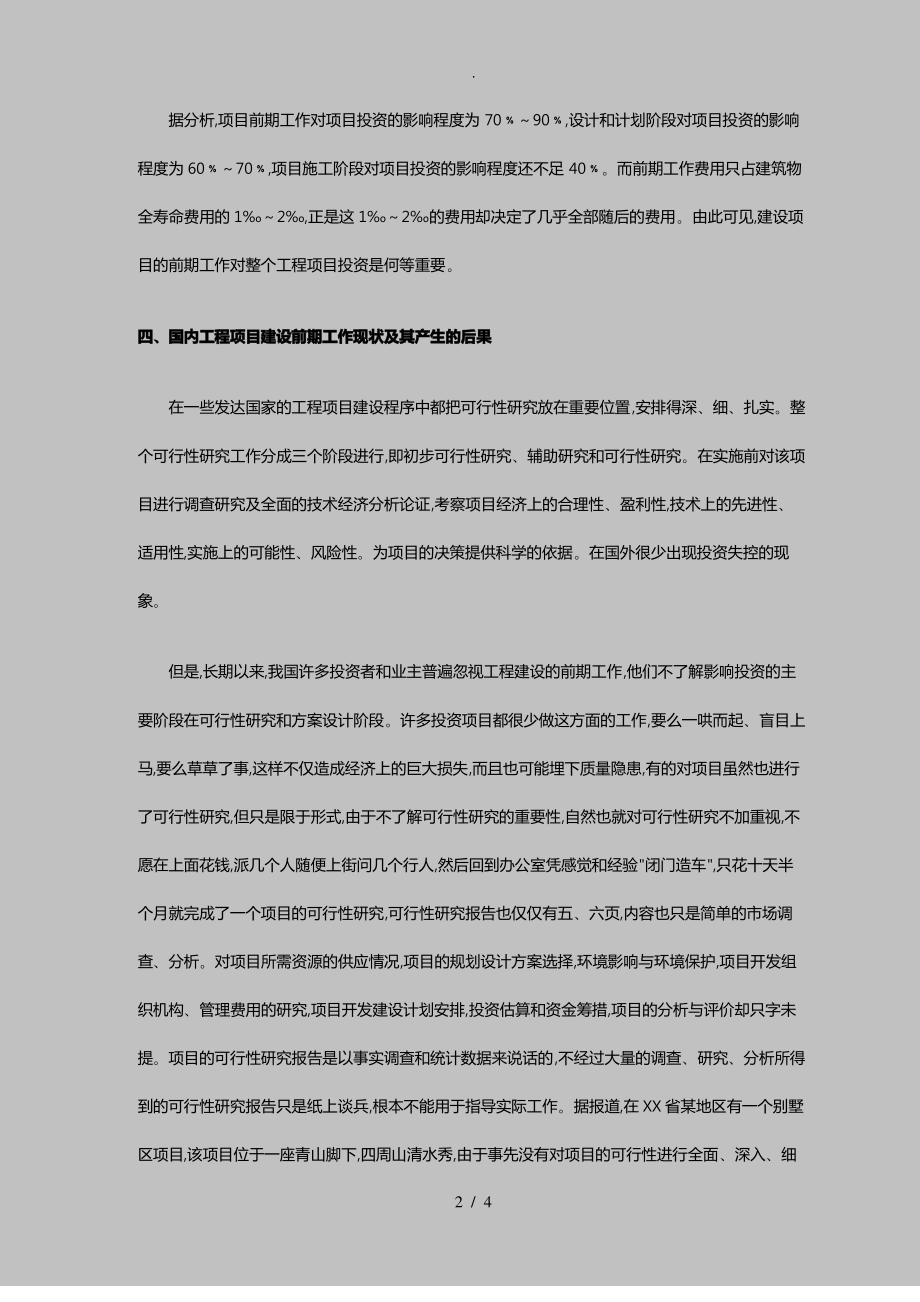 建设项目前期工作对投资的重要性与对策.pdf_第2页