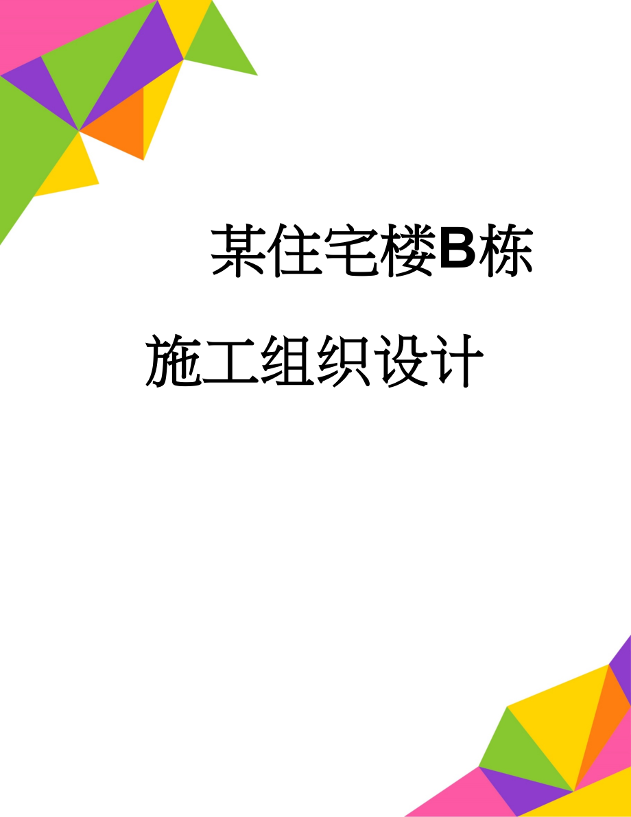 某住宅楼B栋施工组织设计(126页).doc_第1页