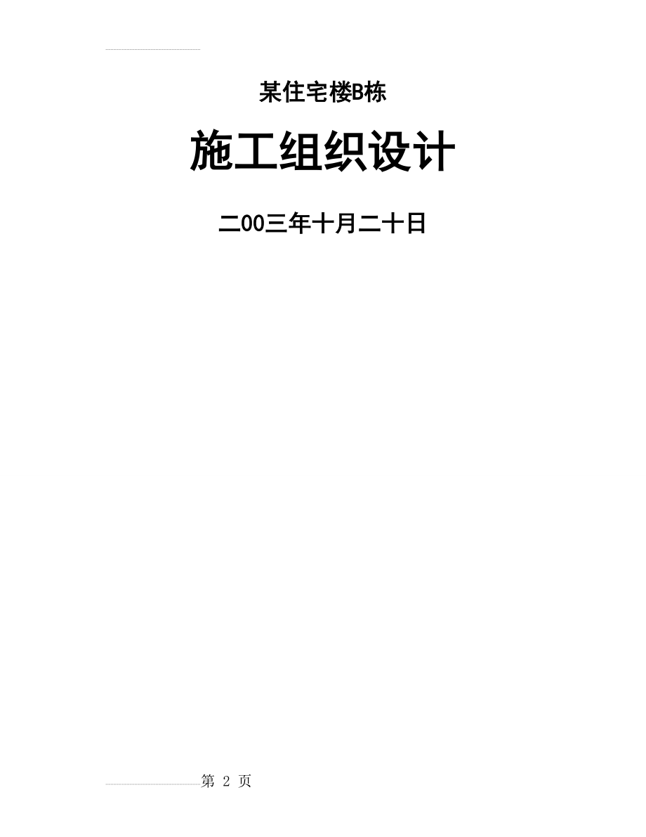 某住宅楼B栋施工组织设计(126页).doc_第2页