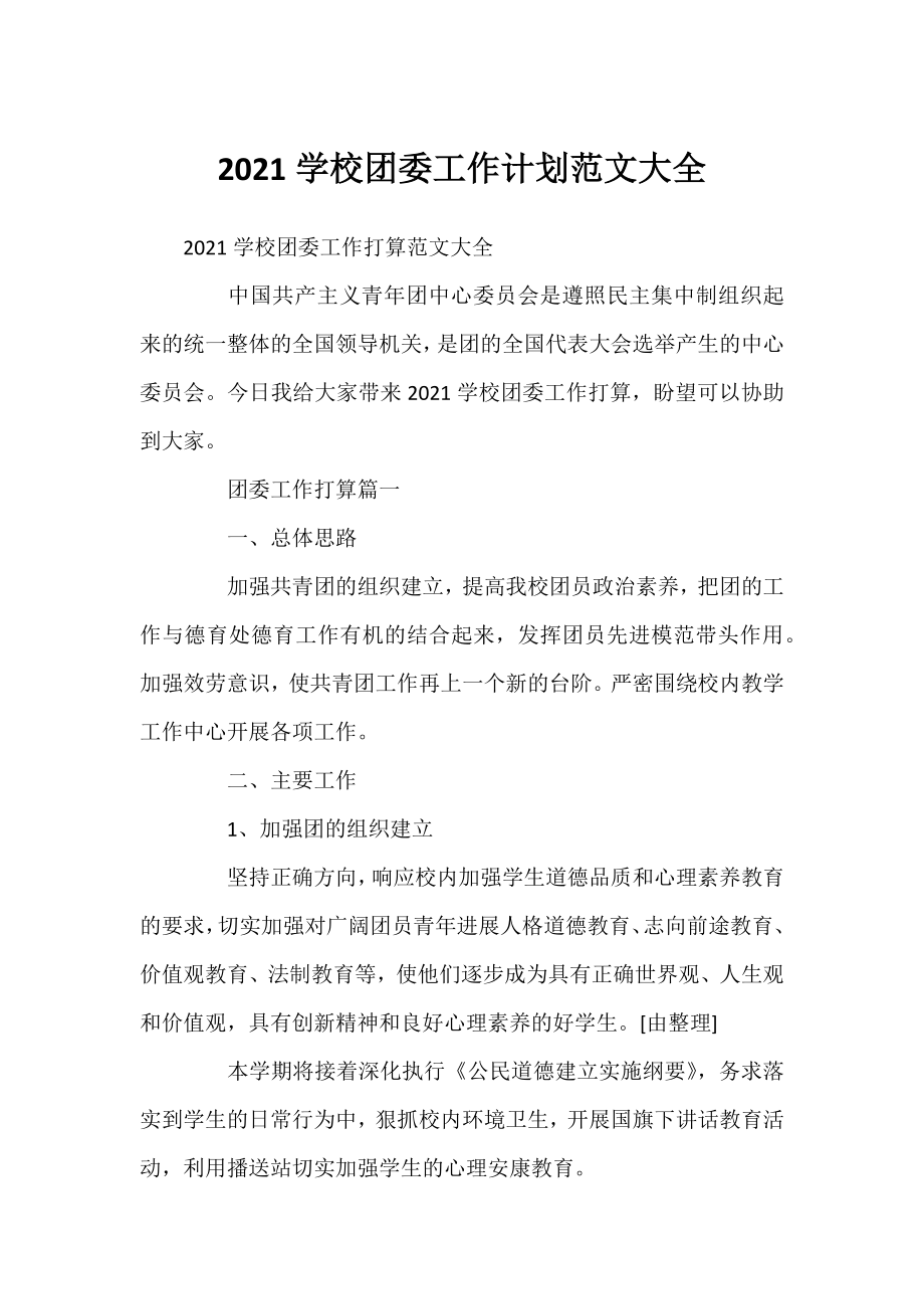 2021学校团委工作计划范文大全.docx_第1页