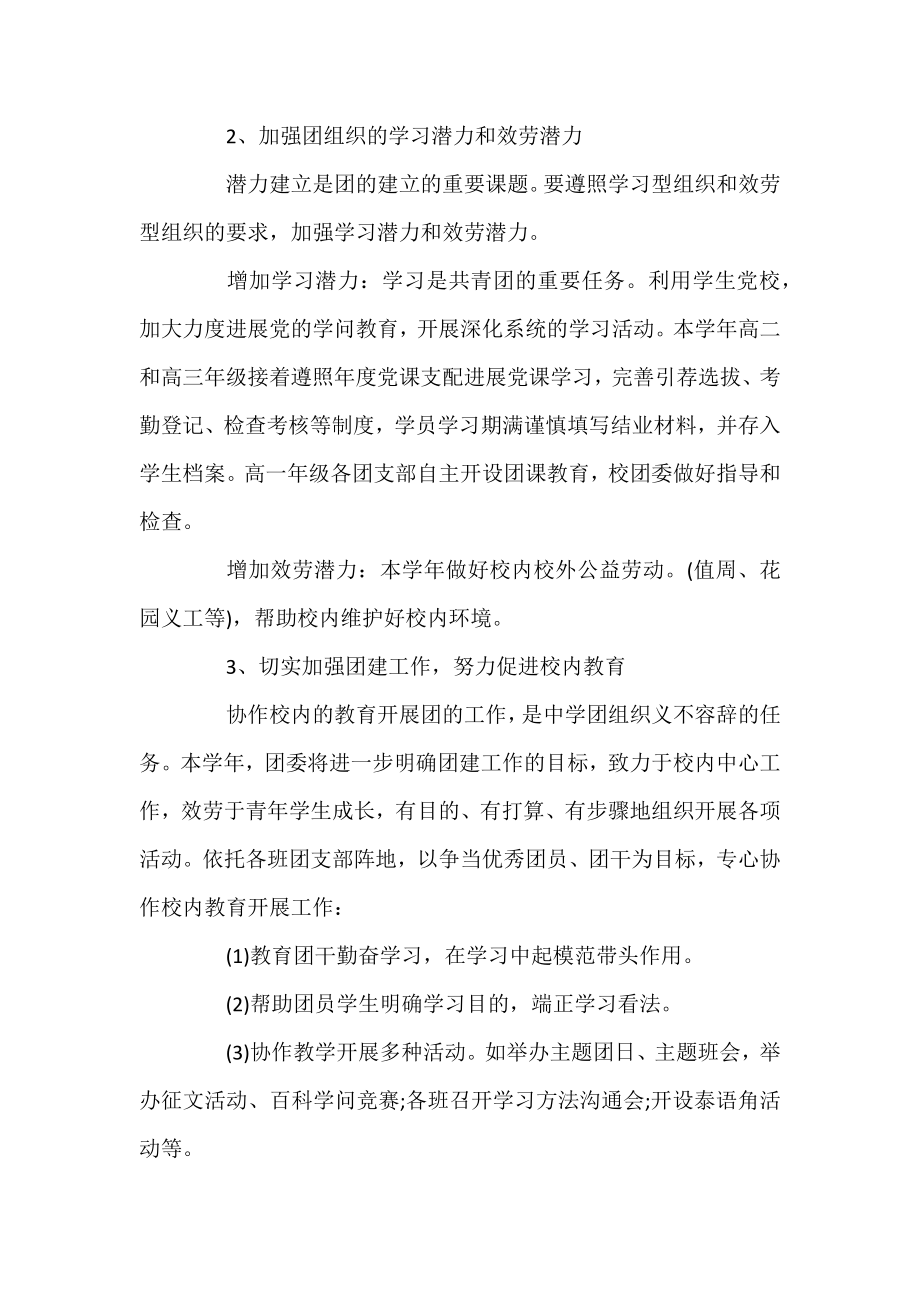 2021学校团委工作计划范文大全.docx_第2页