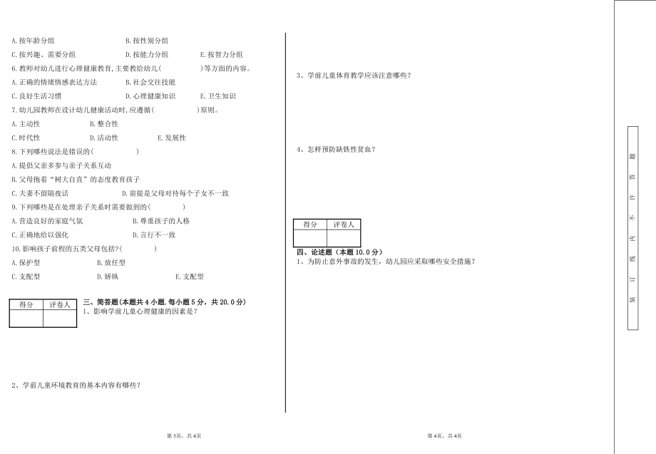 2021-2022年自考岭师本科第三学期期末考试《学前儿童健康教育》试卷.pdf_第2页