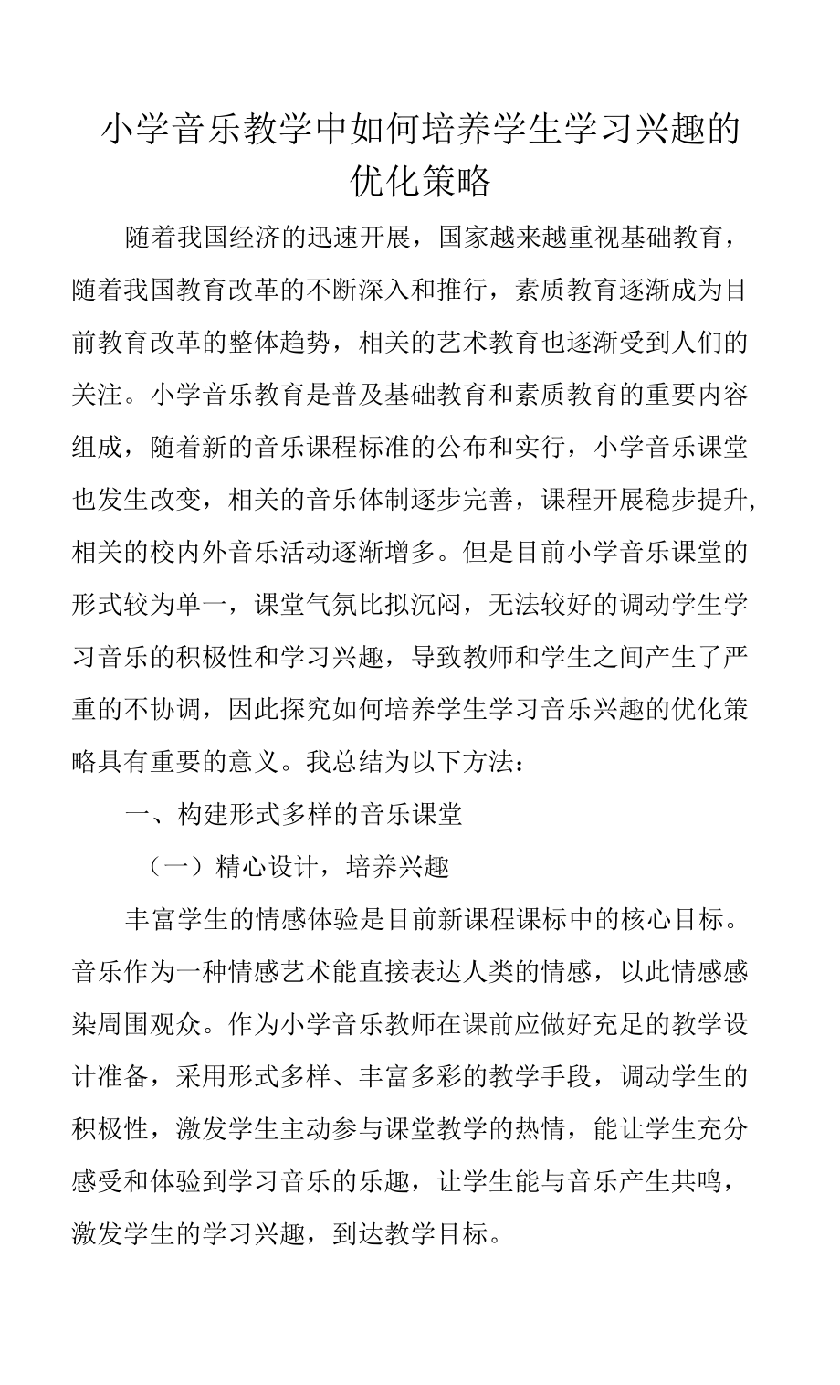 教育教学设计：小学音乐教学中如何培养学生学习兴趣的优化策略.docx_第1页